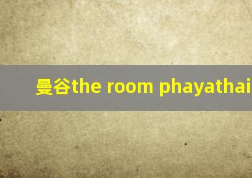 曼谷the room phayathai 2020